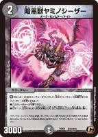 【デュエマ】コモン◇暗黒獣ヤミノシーザー