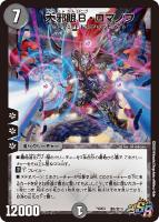 【デュエマ】スーパーレア◇大邪眼B・ロマノフ