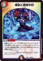 【デュエマ】◇煉獄と魔弾の印