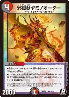 【デュエマ】レア◇邪眼獣ヤミノオーダー