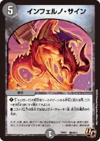 【デュエマ】アンコモン)殿堂◇インフェルノ・サイン
