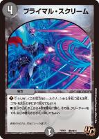 【デュエマ】アンコモン◇プライマル・スクリーム