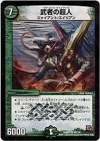 【デュエマ】ベリーレア◇武者の超人