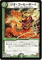 【デュエマ】コモン◇ジオ・コーヒーボーイ