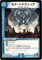 【デュエマ】レア◇ルナ・ヘドウィック