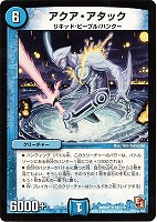 【デュエマ】レア◇アクア・アタック