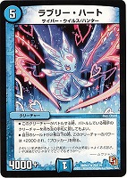 【デュエマ】レア◇ラブリー・ハート