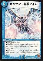 【デュエマ】レア◇オンセン・無敵タイム