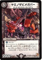 【デュエマ】レア◇ヤミノザビメガパー