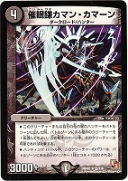 【デュエマ】レア◇催眠鎌カマン・カマーン