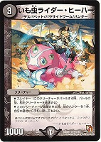 【デュエマ】レア◇いも虫ライダー・ヒーハー