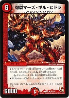 【デュエマ】レア◇爆裂マーズ・ギル・ヒドラ