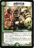 【デュエマ】レア◇合体の化身