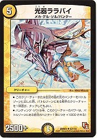 【デュエマ】アンコモン◇光器ララバイ