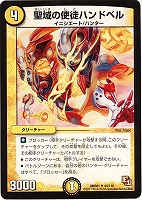 【デュエマ】アンコモン◇聖域の使徒ハンドベル