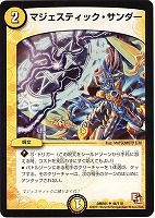 【デュエマ】アンコモン◇マジェスティック・サンダー