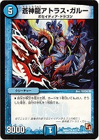【デュエマ】アンコモン◇蒼神龍アトラス・ガルー