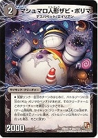 【デュエマ】アンコモン◇マシュマロ人形ザビ・ポリマ