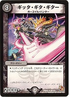 【デュエマ】アンコモン◇ギッタ・ギタ・ギター