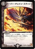【デュエマ】アンコモン◇スーパー・チェイン・スラッシュ