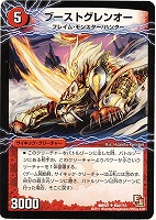ブーストグレンオー【デュエルマスターズトレカ高価買取価格査定