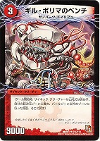 【デュエマ】アンコモン◇ギル・ポリマのペンチ