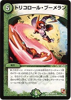 【デュエマ】アンコモン◇トリコロール・ブーメラン