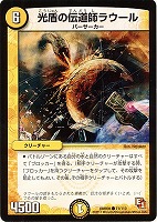 【デュエマ】コモン◇光盾の伝道師ラウール