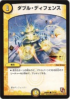 【デュエマ】コモン◇ダブル・ディフェンス