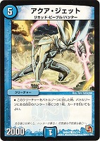 【デュエマ】コモン◇アクア・ジェット