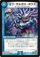 【デュエマ】コモン◇セブ・サルガス・ボウズ