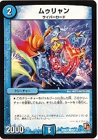 【デュエマ】コモン◇ムゥリャン