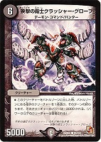 【デュエマ】コモン◇狭撃の衛士クラッシャー・グローブ