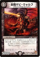 【デュエマ】コモン◇封魔ザビ・ウォルフ