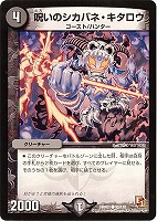 【デュエマ】コモン◇呪いのシカバネ・キタロウ