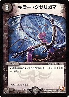 【デュエマ】コモン◇キラー・クサリガマ