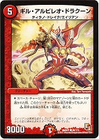 【デュエマ】コモン◇ギル・アルビレオ・ドラクーン