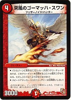 【デュエマ】コモン◇突風のゴーマッハ・スワン