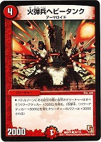 【デュエマ】コモン◇火弾兵ヘビータンク
