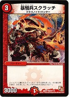 【デュエマ】コモン◇暴騒兵スクラッチ
