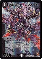 【デュエマ】スーパーレア◇黒神龍ザビ・カシオペヤ