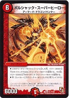 【デュエマ】レア◇ボルシャック・スーパーヒーロー