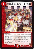 デュエルマスターズ 金属器の精獣 カーリ・ガネージャー 金属器の精獣 カーリ・ガネージャー(DMR08S 6/7) | デュエル