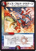 【デュエマ】レア◇ディス・フルド・ドラグーン