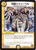 【デュエマ】アンコモン◇光器シャン・ベル