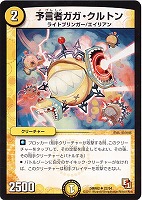 【デュエマ】アンコモン◇予言者ガガ・クルトン