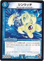 【デュエマ】アンコモン◇シンウッチ