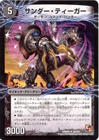 【デュエマ】アンコモン◇サンダー・ティーガー