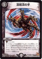 【デュエマ】アンコモン◇溶岩流の手