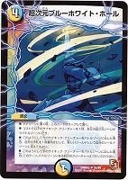 【デュエマ】アンコモン◇超次元ブルーホワイト・ホール